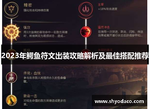 2023年鳄鱼符文出装攻略解析及最佳搭配推荐