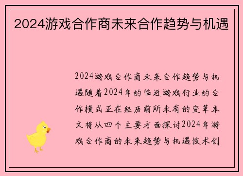 2024游戏合作商未来合作趋势与机遇