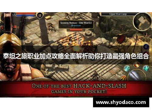 泰坦之旅职业加点攻略全面解析助你打造最强角色组合