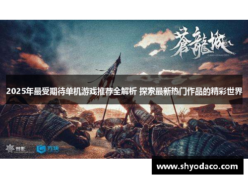 2025年最受期待单机游戏推荐全解析 探索最新热门作品的精彩世界