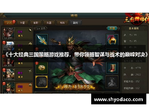 《十大经典三国策略游戏推荐，带你领略智谋与战术的巅峰对决》