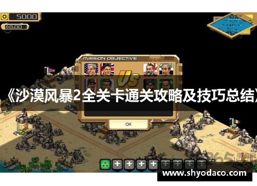 《沙漠风暴2全关卡通关攻略及技巧总结》