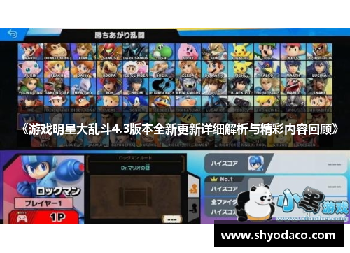 《游戏明星大乱斗4.3版本全新更新详细解析与精彩内容回顾》