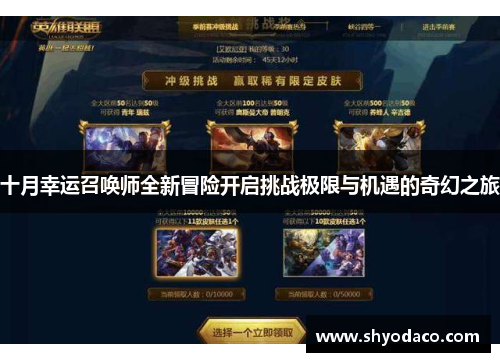 十月幸运召唤师全新冒险开启挑战极限与机遇的奇幻之旅