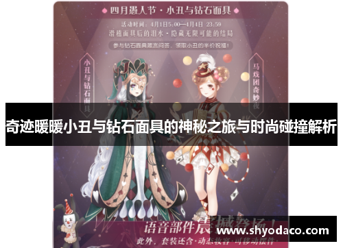 奇迹暖暖小丑与钻石面具的神秘之旅与时尚碰撞解析