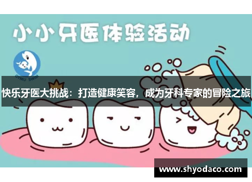 快乐牙医大挑战：打造健康笑容，成为牙科专家的冒险之旅