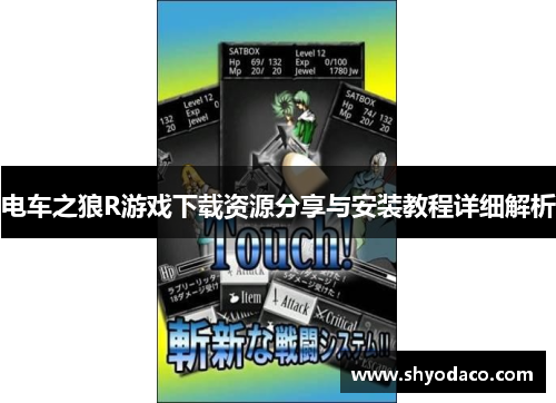 电车之狼R游戏下载资源分享与安装教程详细解析