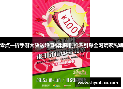 零点一折手游大放送超值福利限时抢购引爆全网玩家热潮