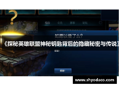 《探秘英雄联盟神秘钥匙背后的隐藏秘密与传说》
