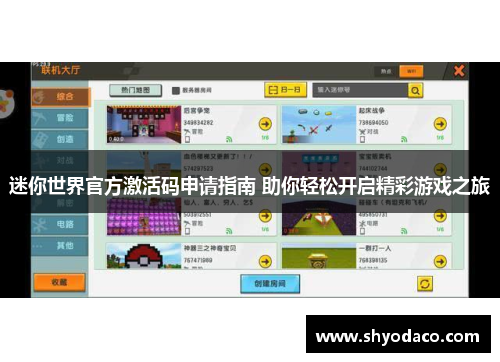 迷你世界官方激活码申请指南 助你轻松开启精彩游戏之旅