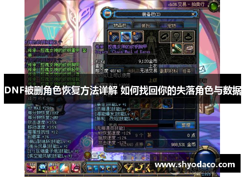 DNF被删角色恢复方法详解 如何找回你的失落角色与数据