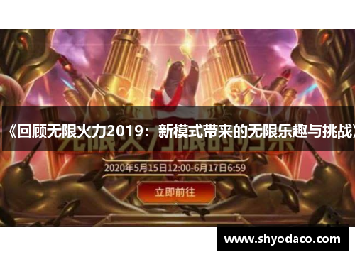 《回顾无限火力2019：新模式带来的无限乐趣与挑战》