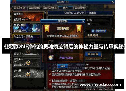 《探索DNF净化的灵魂痕迹背后的神秘力量与传承奥秘》