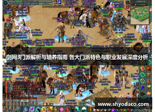 剑网3门派解析与培养指南 各大门派特色与职业发展深度分析