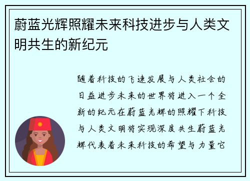 蔚蓝光辉照耀未来科技进步与人类文明共生的新纪元