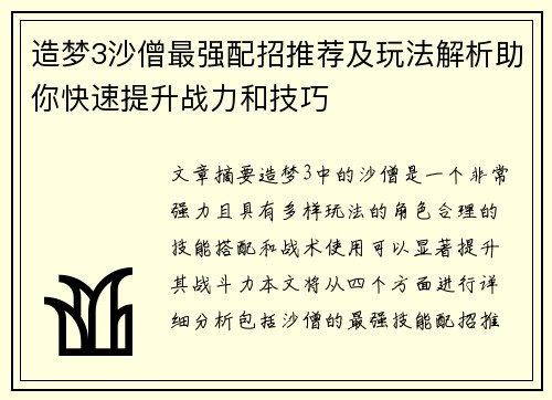 造梦3沙僧最强配招推荐及玩法解析助你快速提升战力和技巧