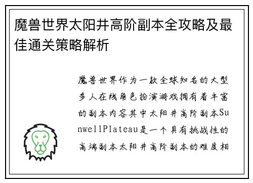 魔兽世界太阳井高阶副本全攻略及最佳通关策略解析