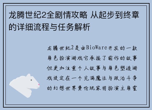 龙腾世纪2全剧情攻略 从起步到终章的详细流程与任务解析