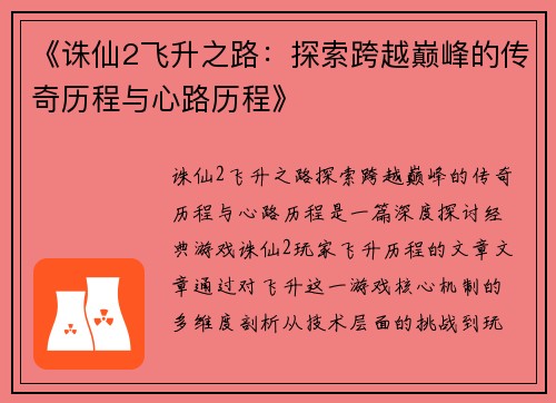 《诛仙2飞升之路：探索跨越巅峰的传奇历程与心路历程》