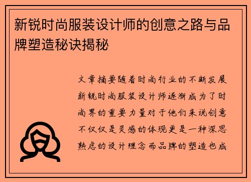 新锐时尚服装设计师的创意之路与品牌塑造秘诀揭秘