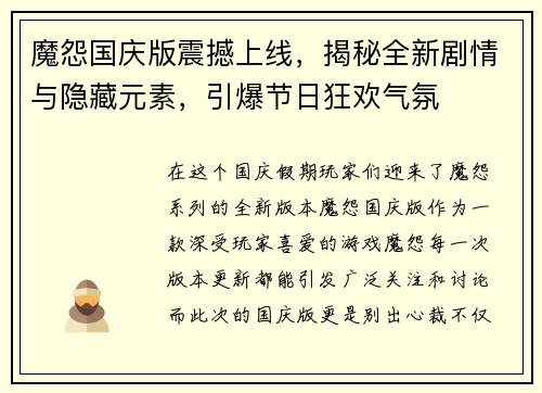 魔怨国庆版震撼上线，揭秘全新剧情与隐藏元素，引爆节日狂欢气氛