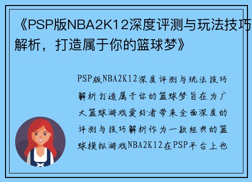 《PSP版NBA2K12深度评测与玩法技巧解析，打造属于你的篮球梦》
