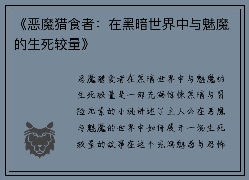 《恶魔猎食者：在黑暗世界中与魅魔的生死较量》