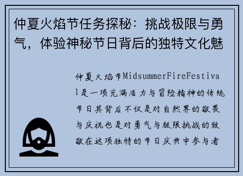 仲夏火焰节任务探秘：挑战极限与勇气，体验神秘节日背后的独特文化魅力