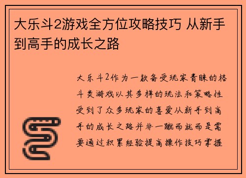 大乐斗2游戏全方位攻略技巧 从新手到高手的成长之路