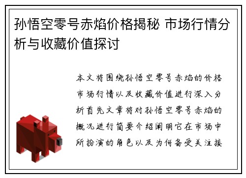 孙悟空零号赤焰价格揭秘 市场行情分析与收藏价值探讨