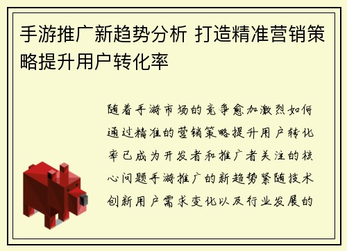 手游推广新趋势分析 打造精准营销策略提升用户转化率