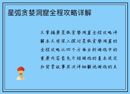 星弧贪婪洞窟全程攻略详解