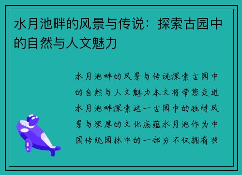 水月池畔的风景与传说：探索古园中的自然与人文魅力