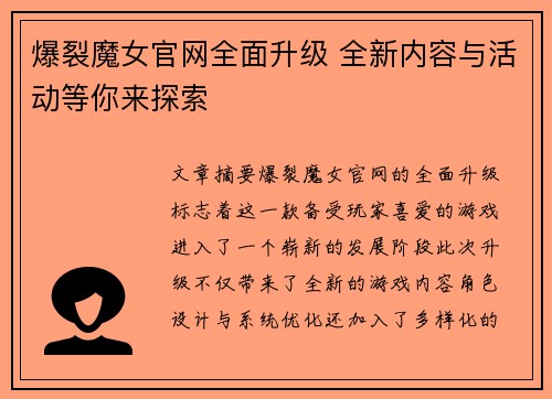 爆裂魔女官网全面升级 全新内容与活动等你来探索