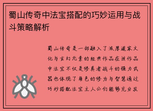 蜀山传奇中法宝搭配的巧妙运用与战斗策略解析