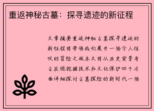 重返神秘古墓：探寻遗迹的新征程