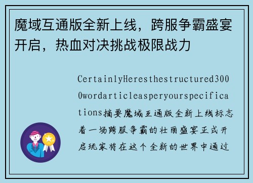 魔域互通版全新上线，跨服争霸盛宴开启，热血对决挑战极限战力