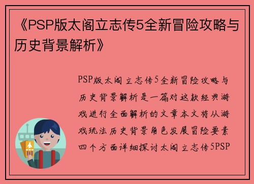 《PSP版太阁立志传5全新冒险攻略与历史背景解析》