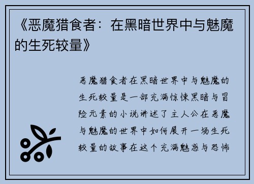 《恶魔猎食者：在黑暗世界中与魅魔的生死较量》