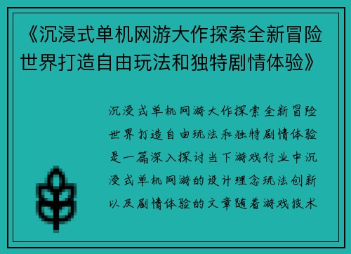 《沉浸式单机网游大作探索全新冒险世界打造自由玩法和独特剧情体验》