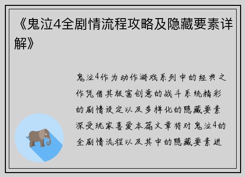 《鬼泣4全剧情流程攻略及隐藏要素详解》
