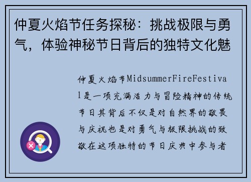 仲夏火焰节任务探秘：挑战极限与勇气，体验神秘节日背后的独特文化魅力