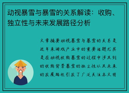 动视暴雪与暴雪的关系解读：收购、独立性与未来发展路径分析