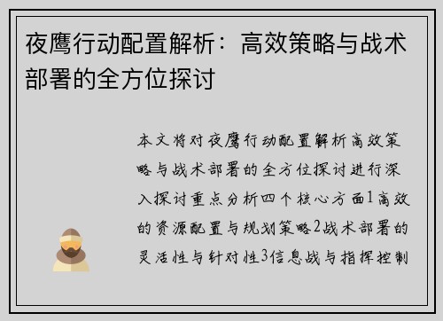 夜鹰行动配置解析：高效策略与战术部署的全方位探讨