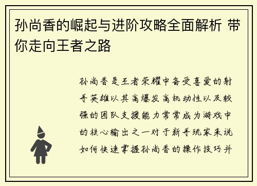 孙尚香的崛起与进阶攻略全面解析 带你走向王者之路