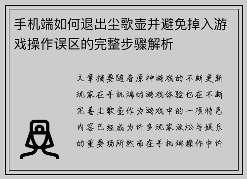 手机端如何退出尘歌壶并避免掉入游戏操作误区的完整步骤解析