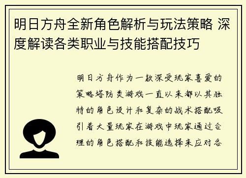 明日方舟全新角色解析与玩法策略 深度解读各类职业与技能搭配技巧