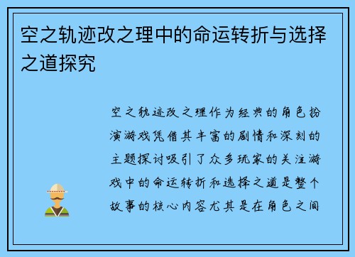 空之轨迹改之理中的命运转折与选择之道探究