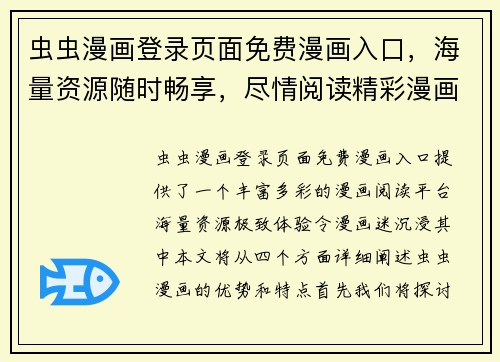 虫虫漫画登录页面免费漫画入口，海量资源随时畅享，尽情阅读精彩漫画世界