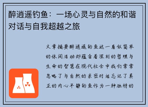 醉逍遥钓鱼：一场心灵与自然的和谐对话与自我超越之旅
